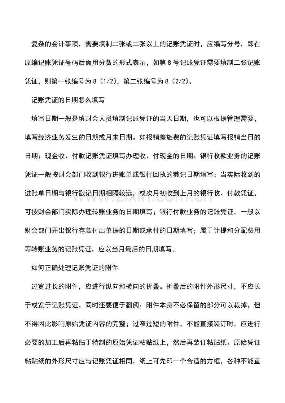 会计实务：会计记账凭证填写常见的问题.doc_第2页