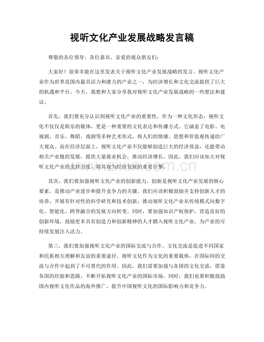 视听文化产业发展战略发言稿.docx_第1页