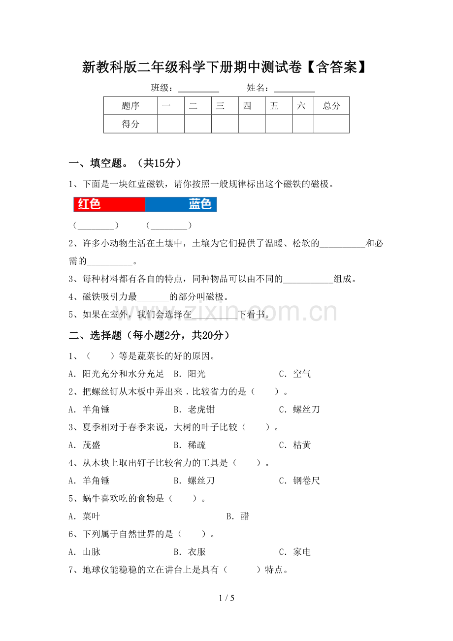 新教科版二年级科学下册期中测试卷【含答案】.doc_第1页