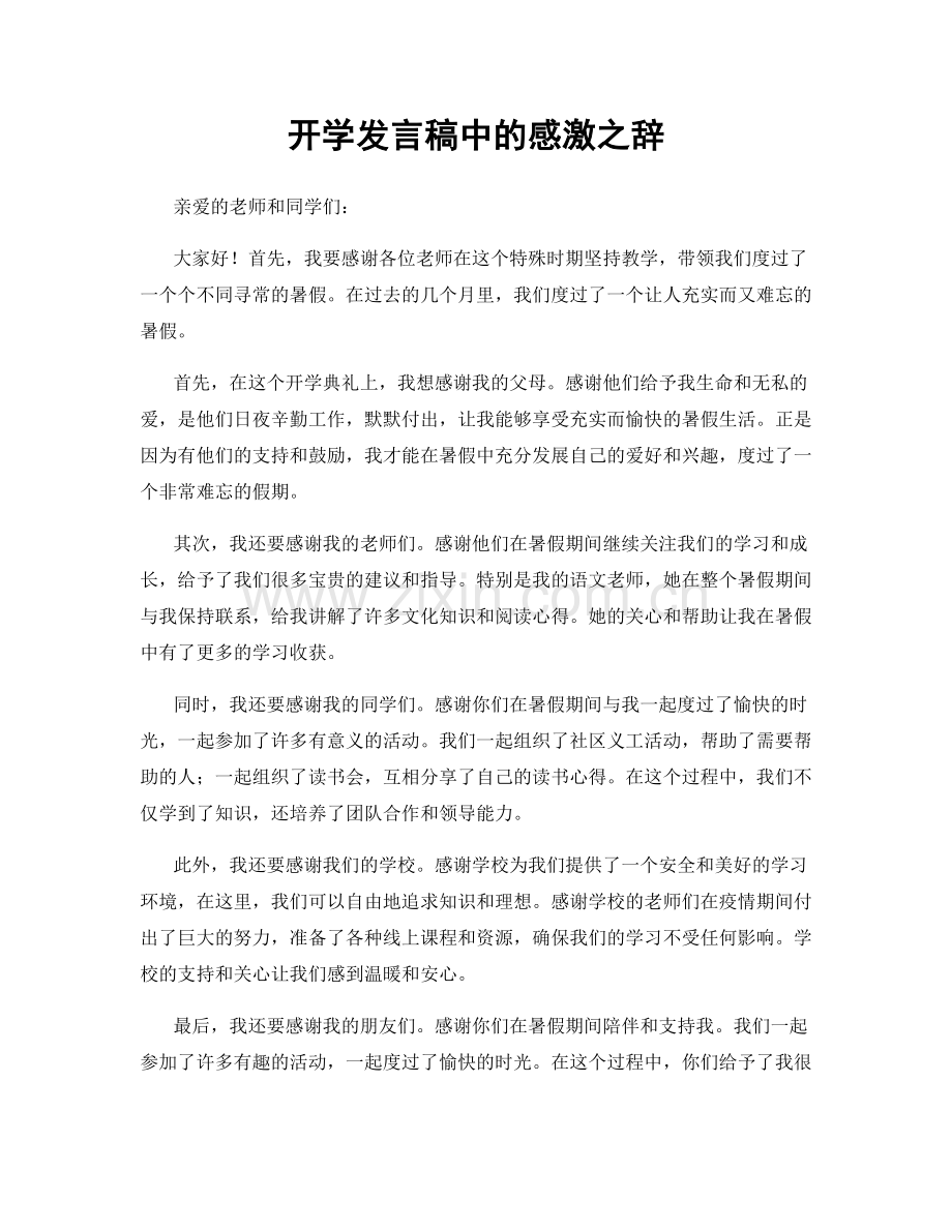 开学发言稿中的感激之辞.docx_第1页