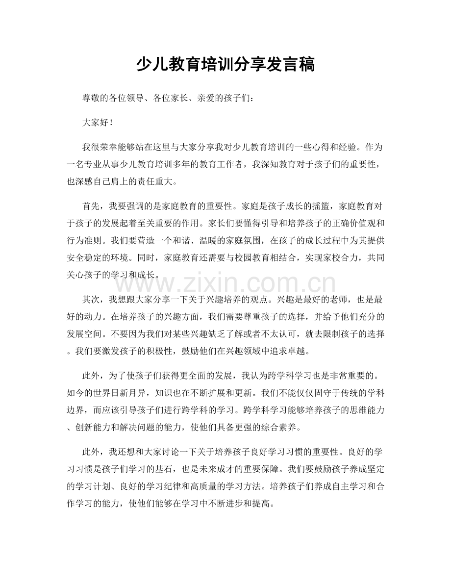 少儿教育培训分享发言稿.docx_第1页