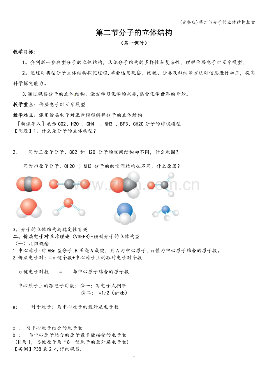 第二节分子的立体结构教案.doc_第1页