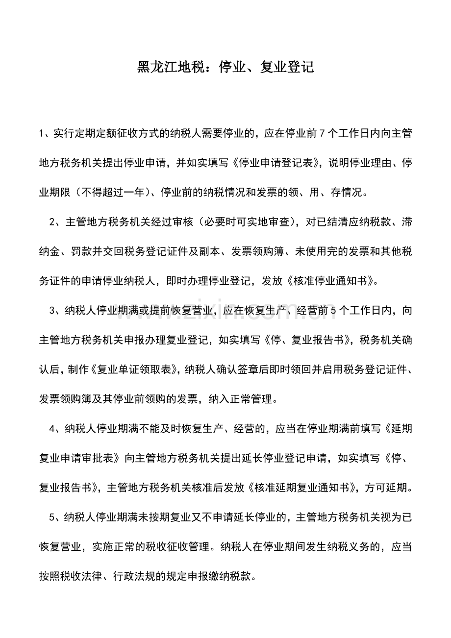 会计实务：黑龙江地税：停业、复业登记.doc_第1页