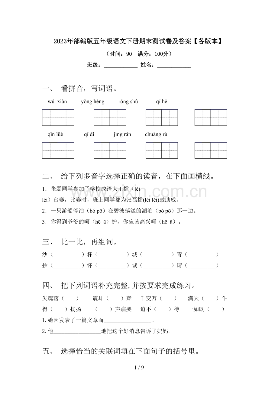 2023年部编版五年级语文下册期末测试卷及答案【各版本】.doc_第1页