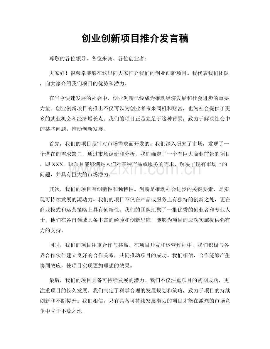 创业创新项目推介发言稿.docx_第1页