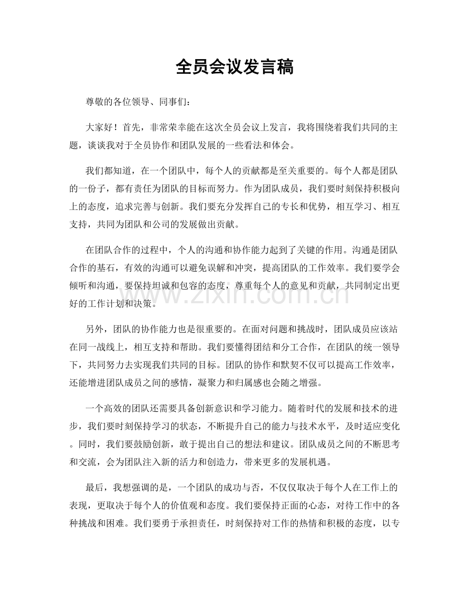 全员会议发言稿.docx_第1页