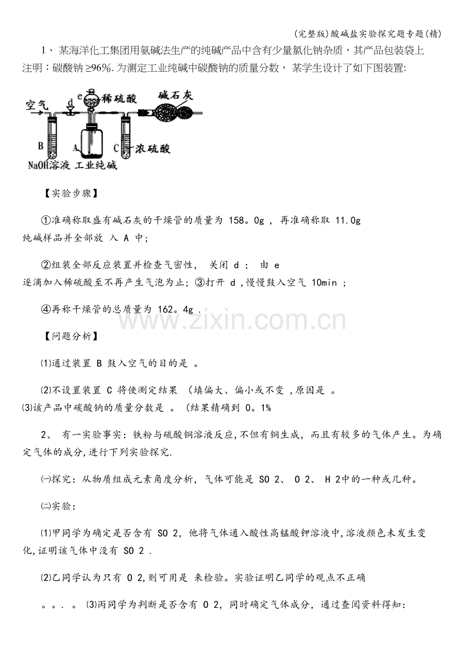 酸碱盐实验探究题专题.doc_第1页