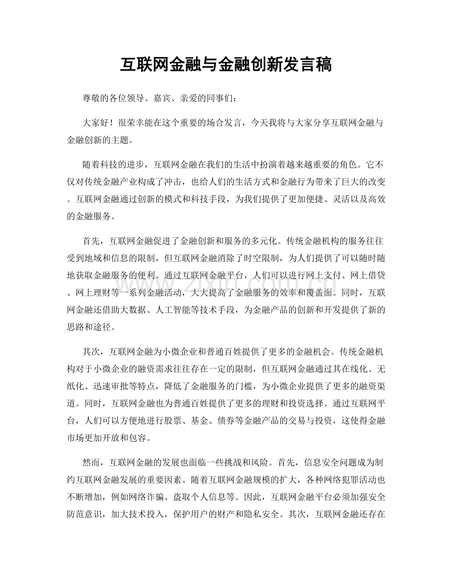 互联网金融与金融创新发言稿.docx_第1页