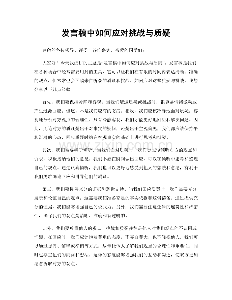 发言稿中如何应对挑战与质疑.docx_第1页