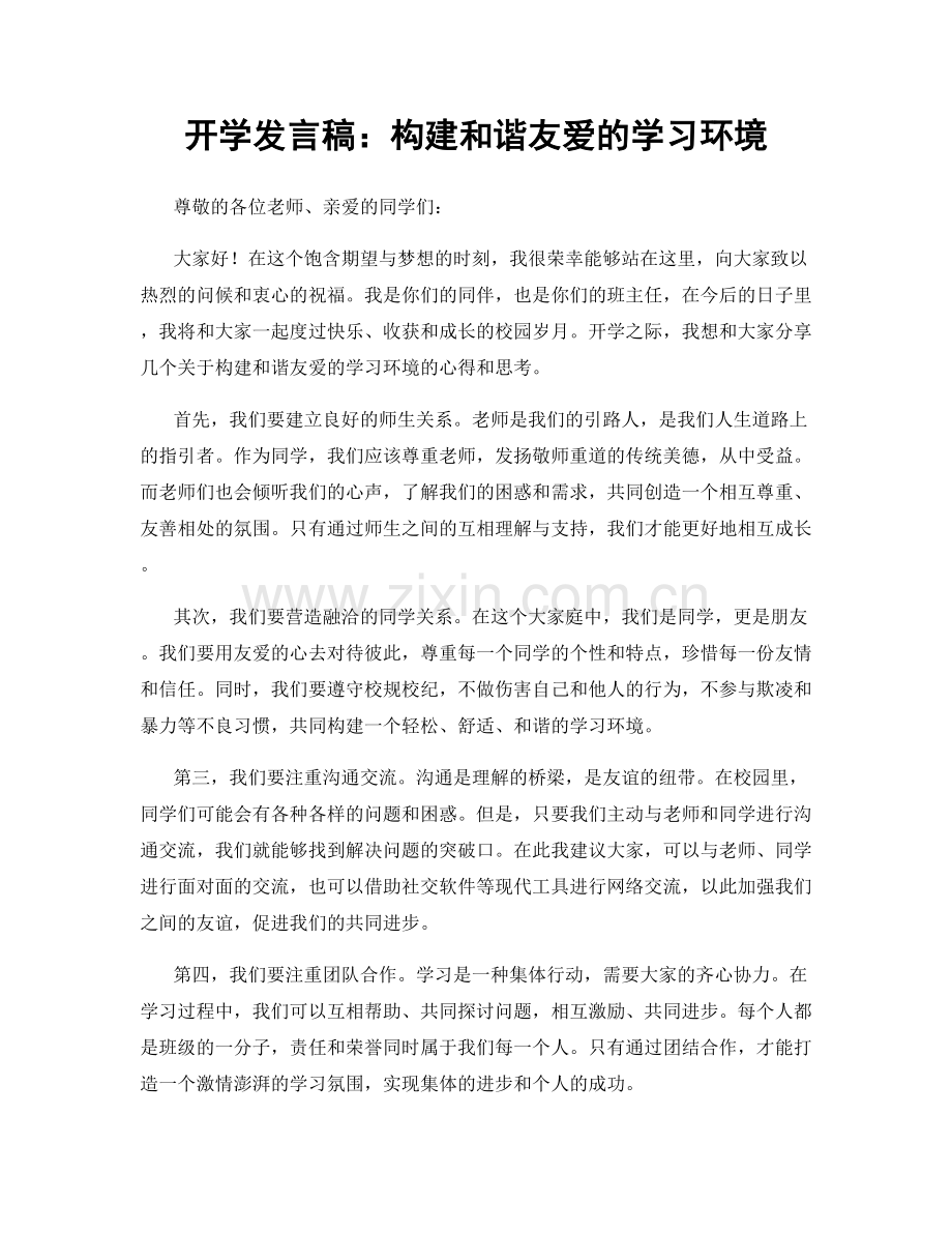 开学发言稿：构建和谐友爱的学习环境.docx_第1页