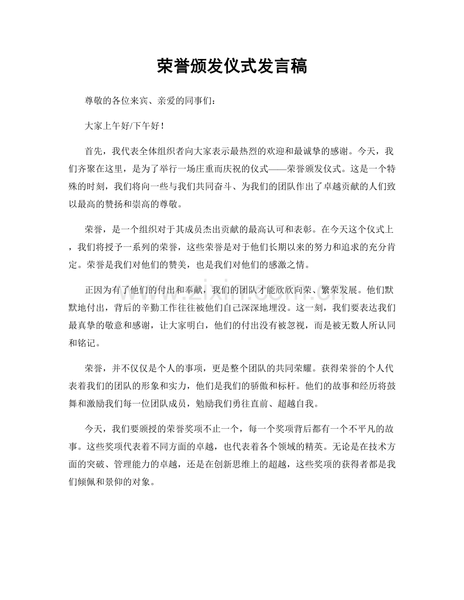 荣誉颁发仪式发言稿.docx_第1页