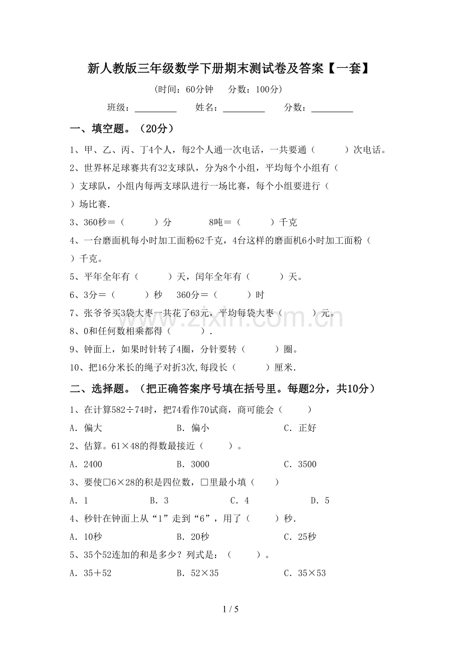 新人教版三年级数学下册期末测试卷及答案【一套】.doc_第1页