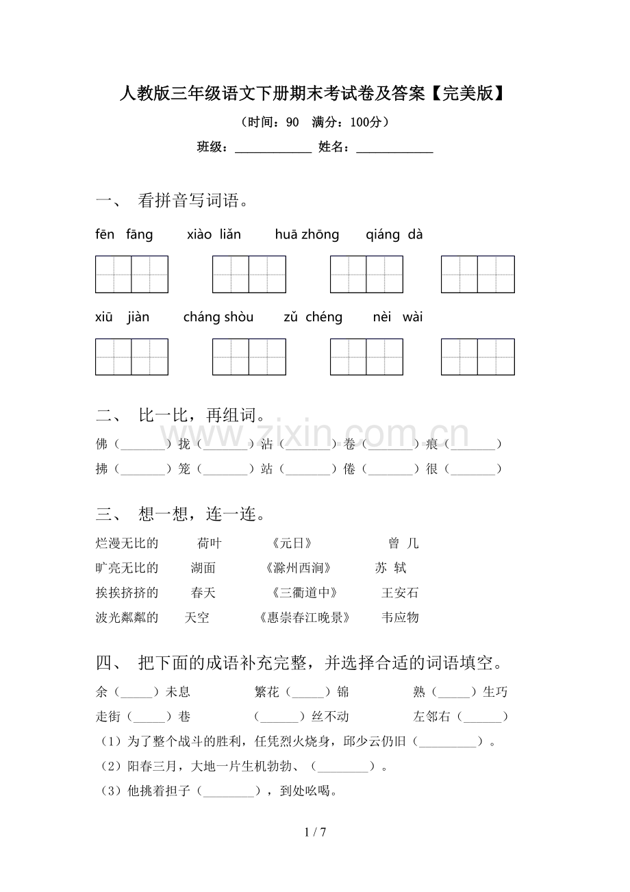 人教版三年级语文下册期末考试卷及答案.doc_第1页