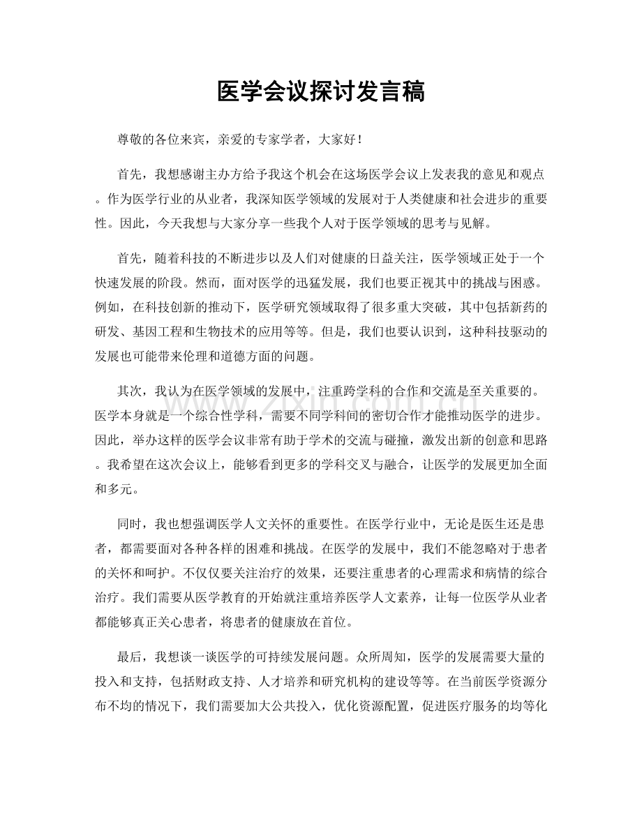 医学会议探讨发言稿.docx_第1页