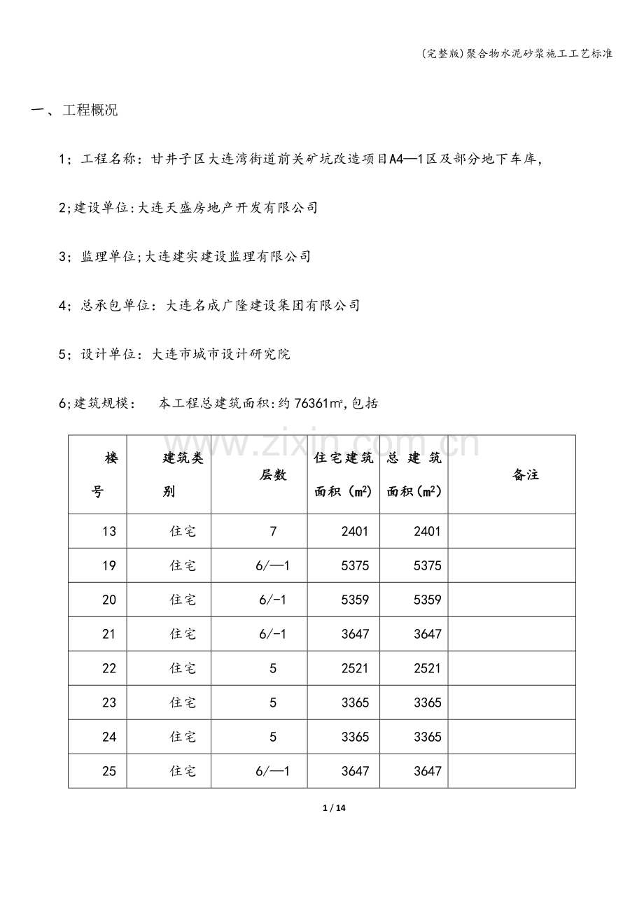 聚合物水泥砂浆施工工艺标准.doc_第1页