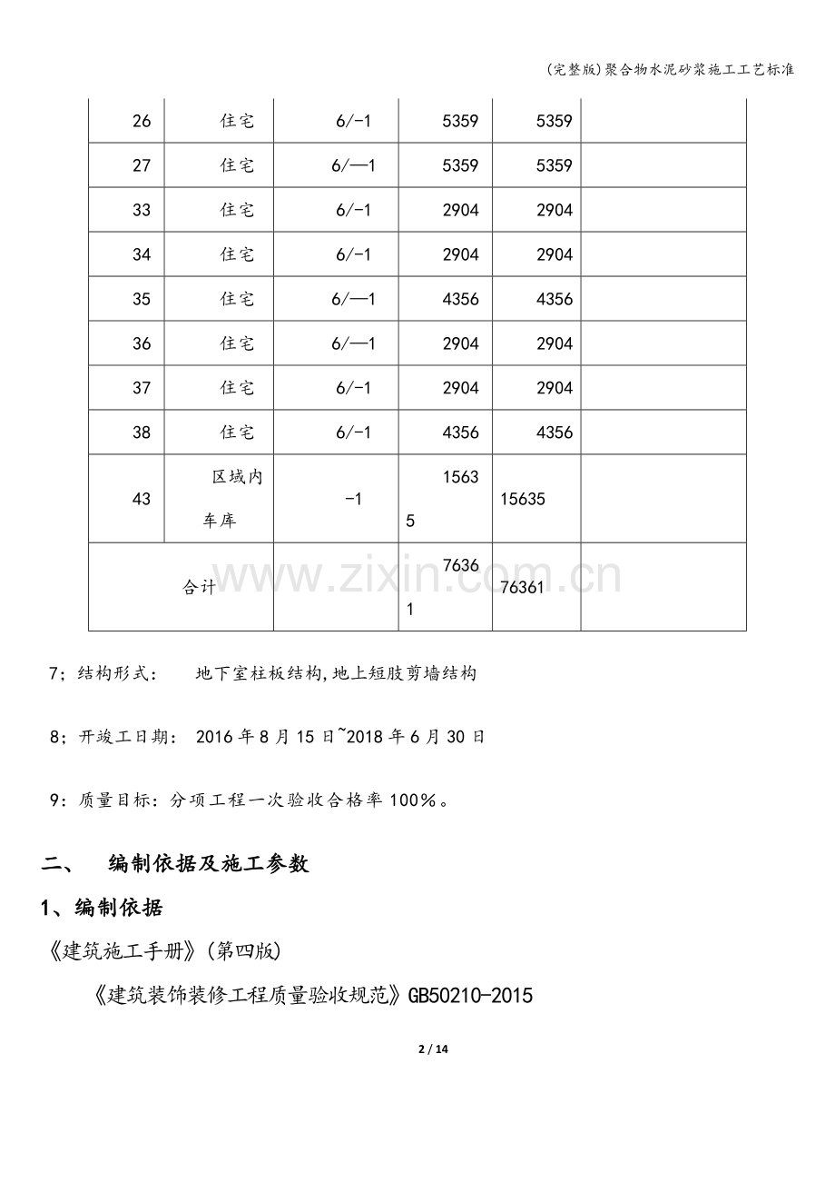 聚合物水泥砂浆施工工艺标准.doc_第2页