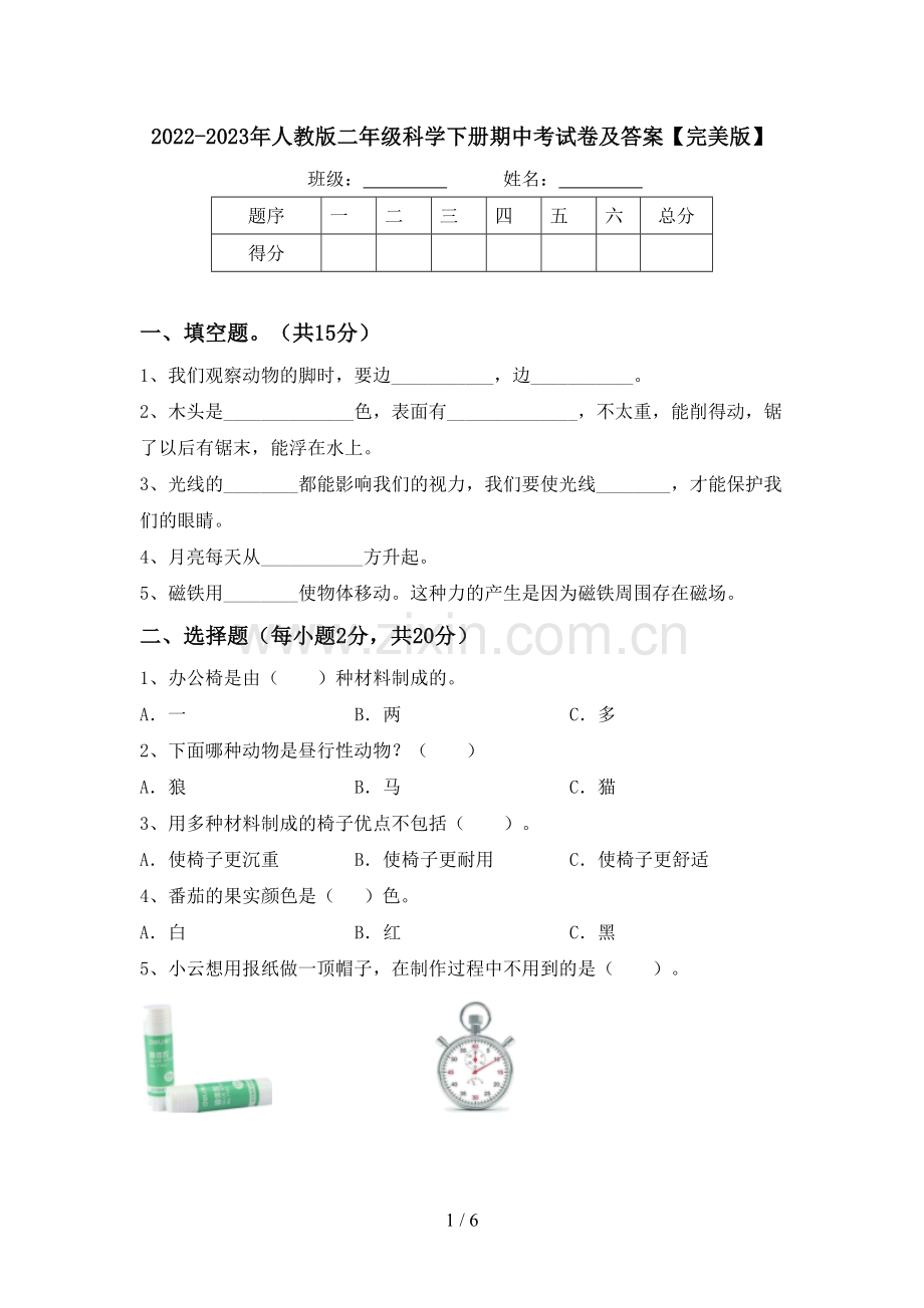 2022-2023年人教版二年级科学下册期中考试卷及答案.doc_第1页