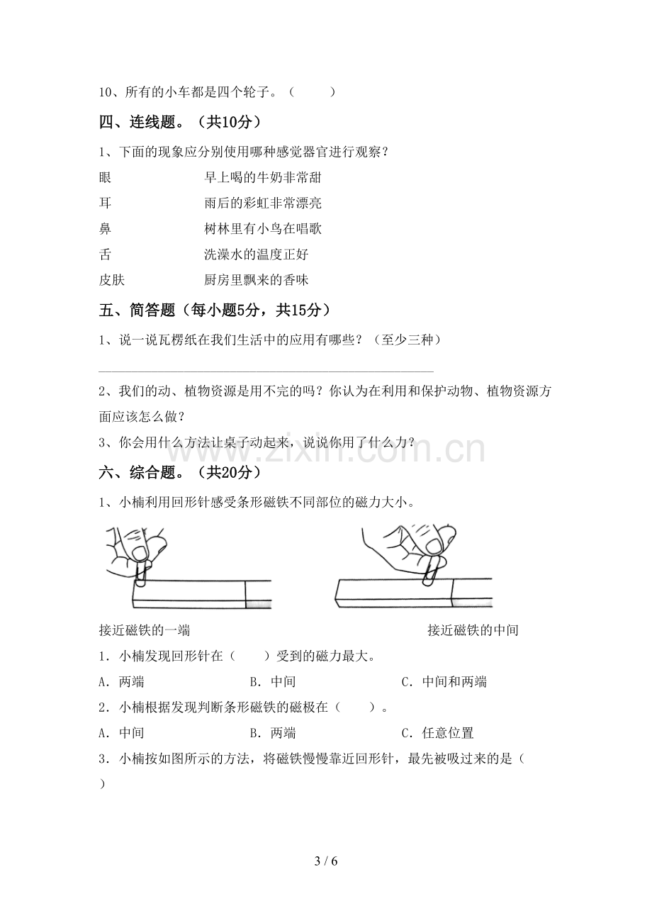 2022-2023年人教版二年级科学下册期中考试卷及答案.doc_第3页