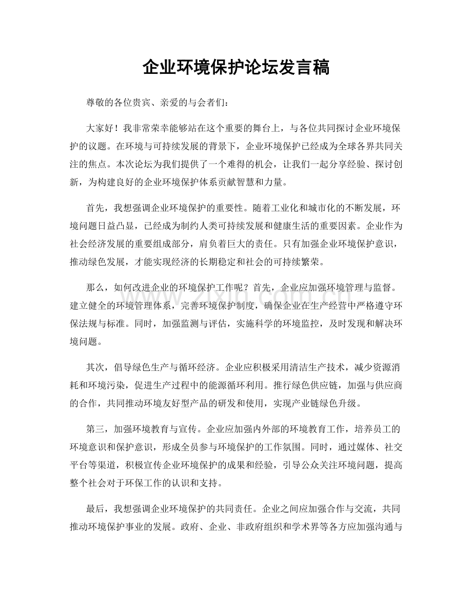 企业环境保护论坛发言稿.docx_第1页