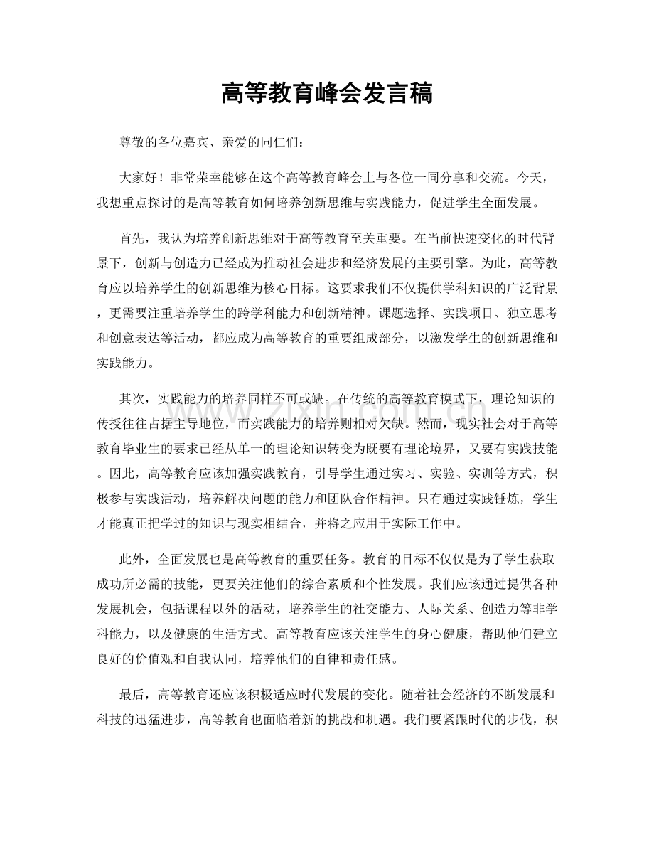 高等教育峰会发言稿.docx_第1页