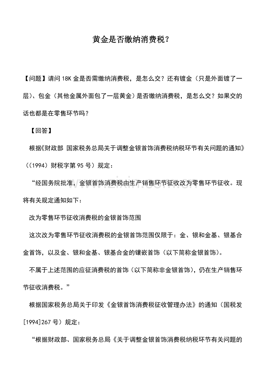 会计实务：黄金是否缴纳消费税？.doc_第1页