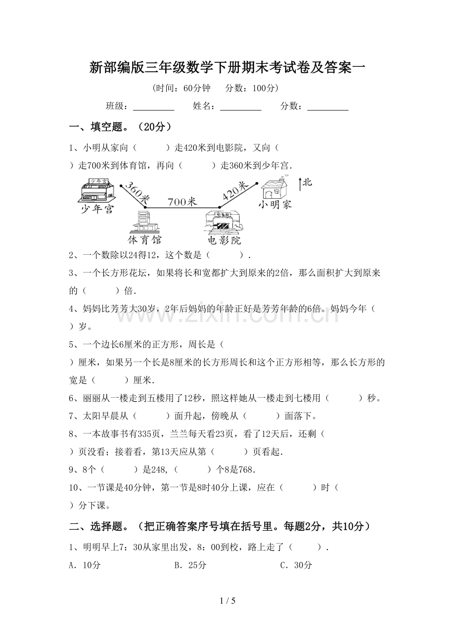 新部编版三年级数学下册期末考试卷及答案一.doc_第1页