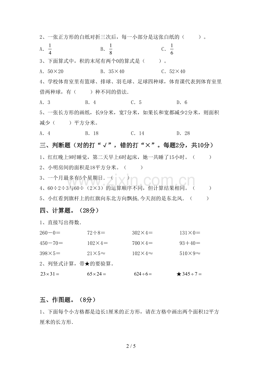 新部编版三年级数学下册期末考试卷及答案一.doc_第2页