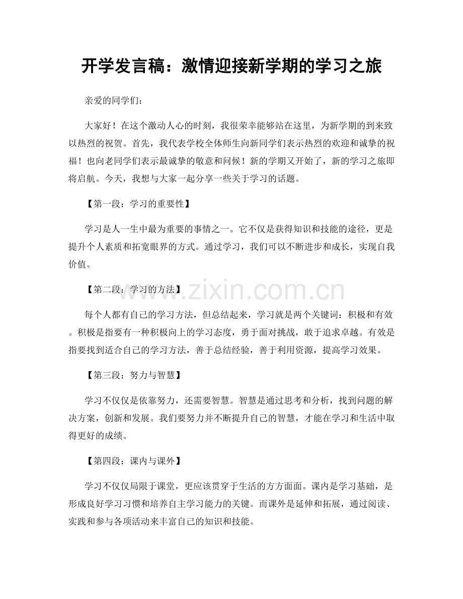 开学发言稿：激情迎接新学期的学习之旅.docx_第1页