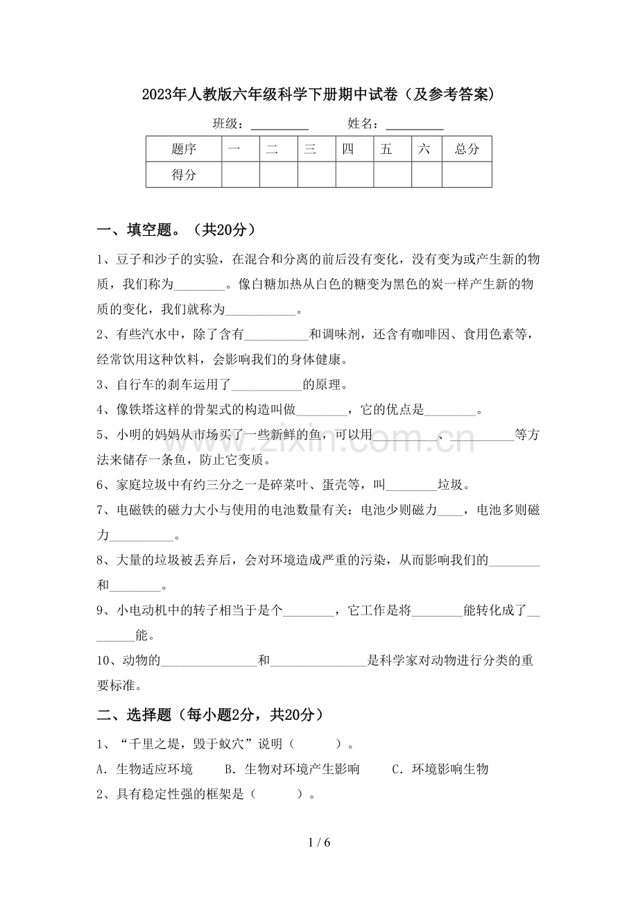 2023年人教版六年级科学下册期中试卷(及参考答案).doc_第1页