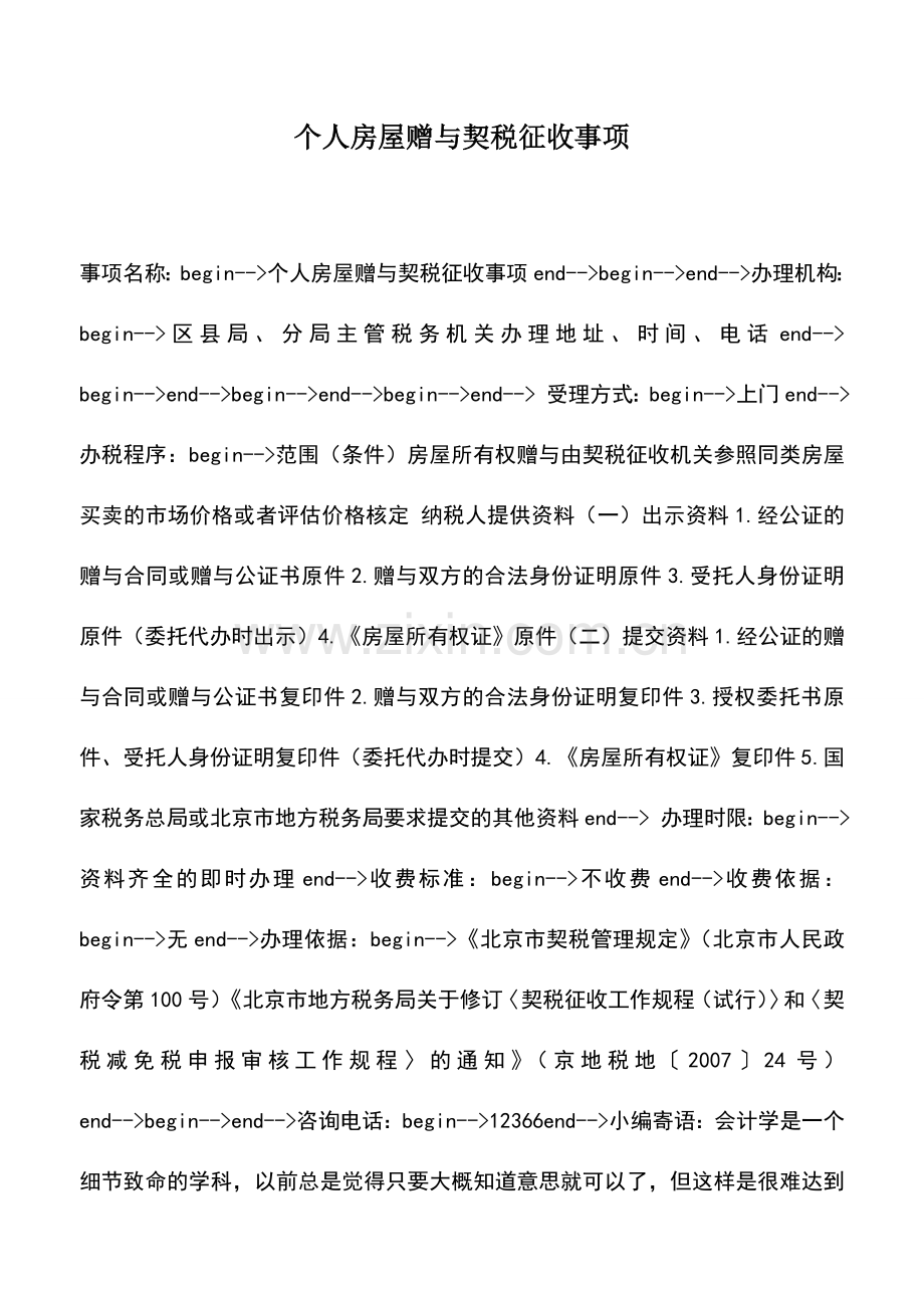 会计实务：个人房屋赠与契税征收事项.doc_第1页