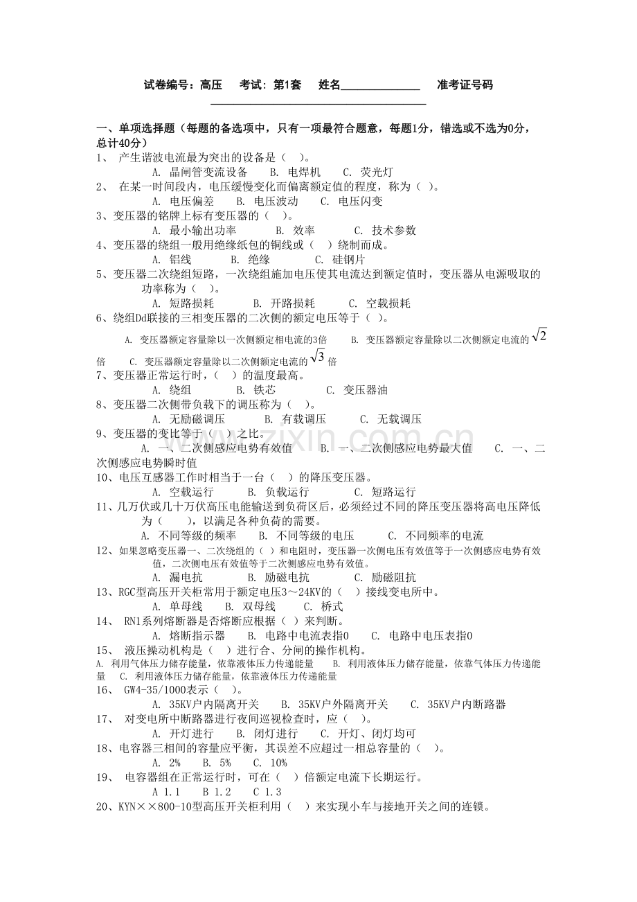 全国电工进网作业许可证考试题库-高压类.doc_第1页