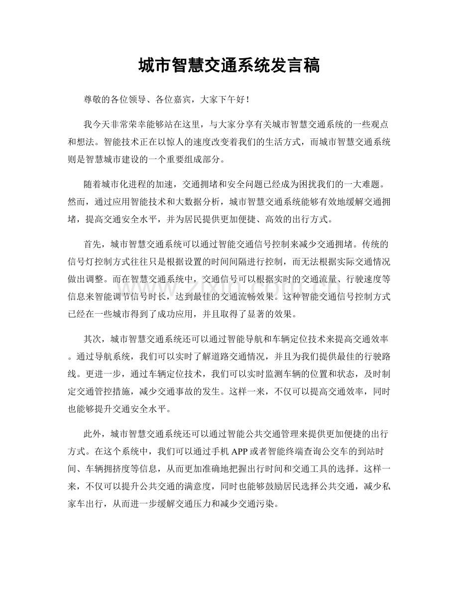 城市智慧交通系统发言稿.docx_第1页