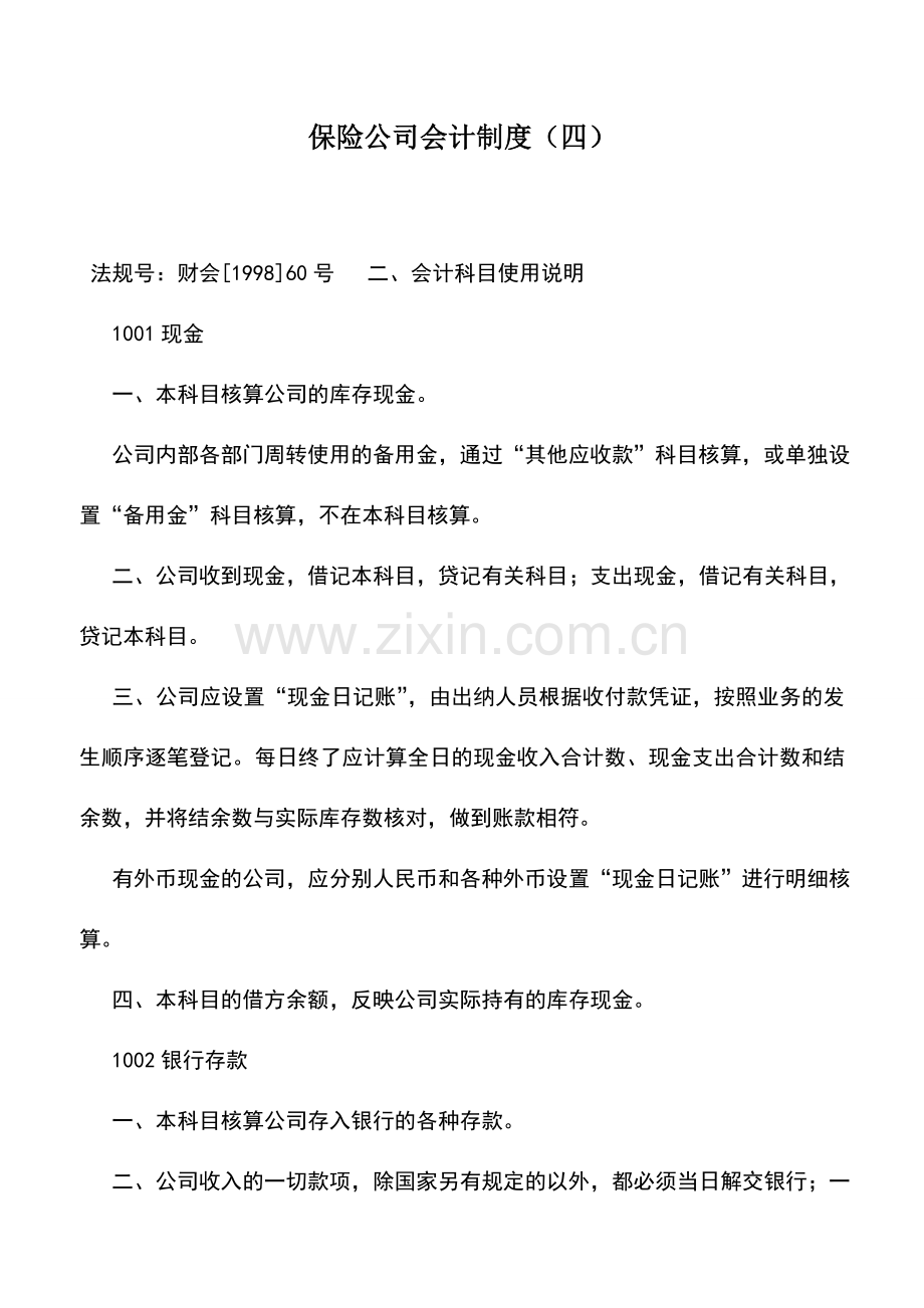 会计实务：保险公司会计制度(四).doc_第1页