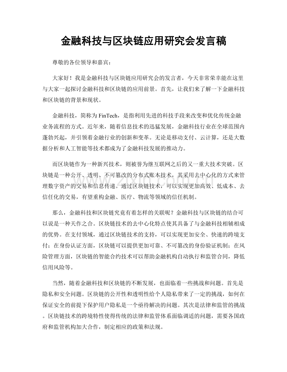 金融科技与区块链应用研究会发言稿.docx_第1页