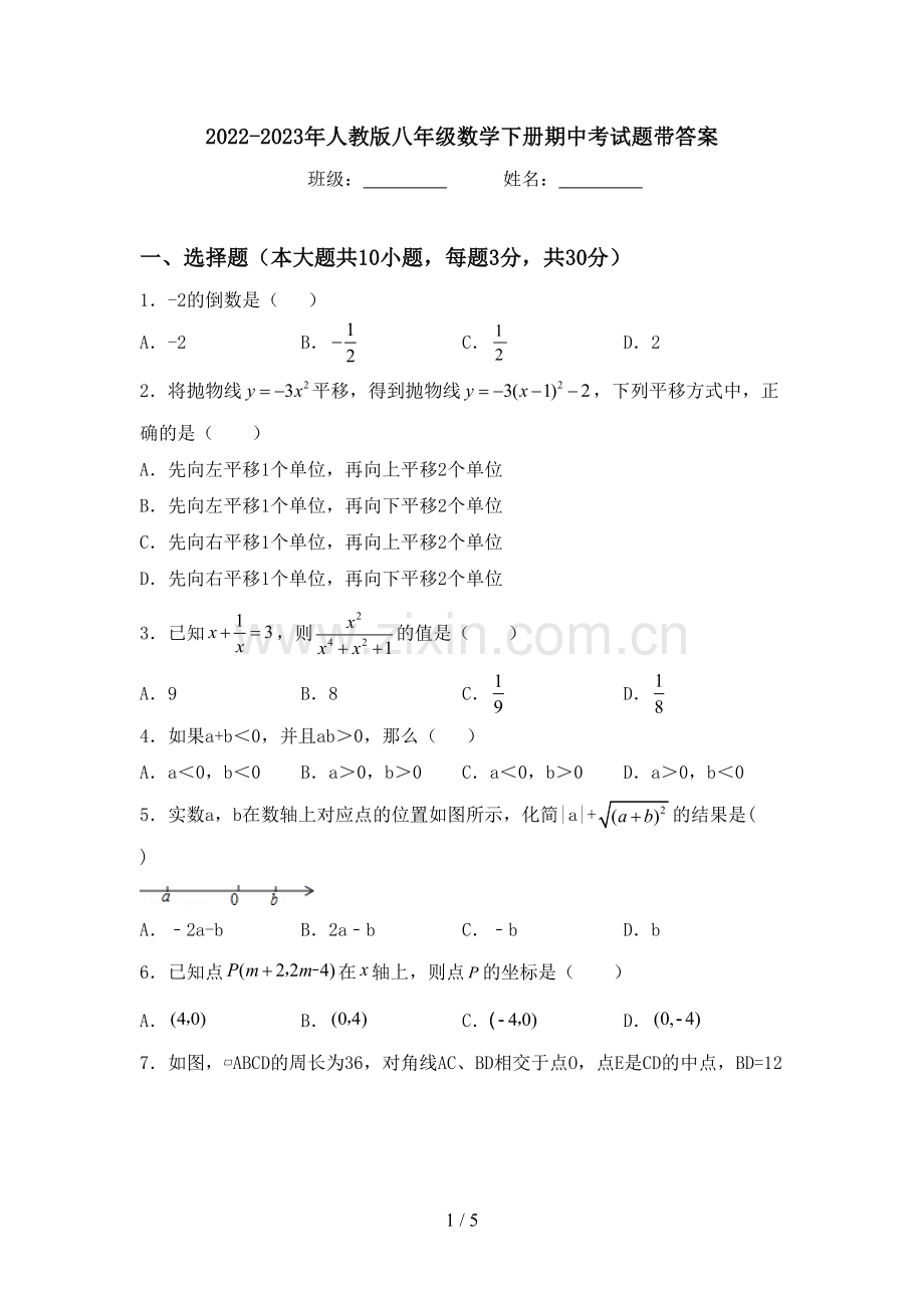 2022-2023年人教版八年级数学下册期中考试题带答案.doc_第1页