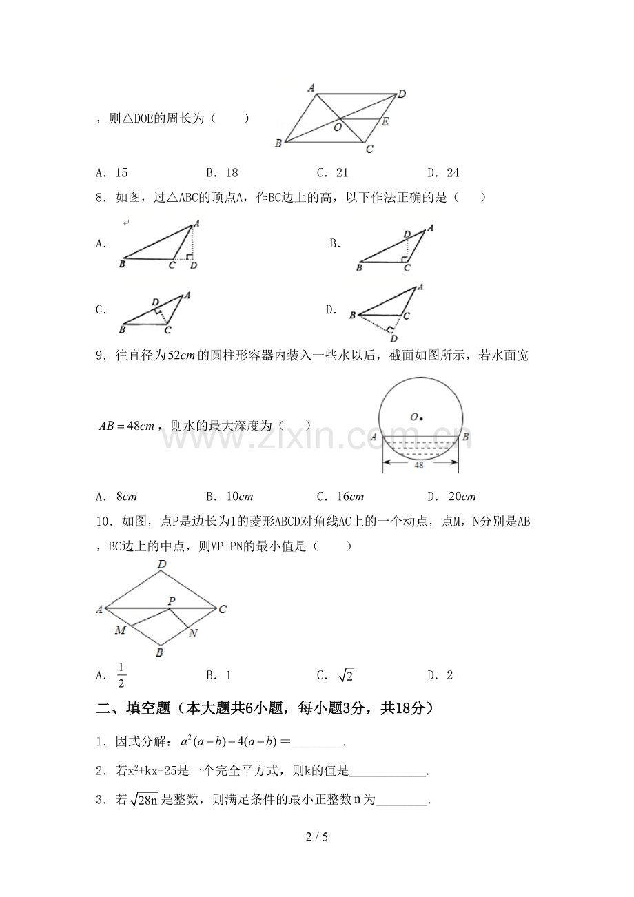 2022-2023年人教版八年级数学下册期中考试题带答案.doc_第2页