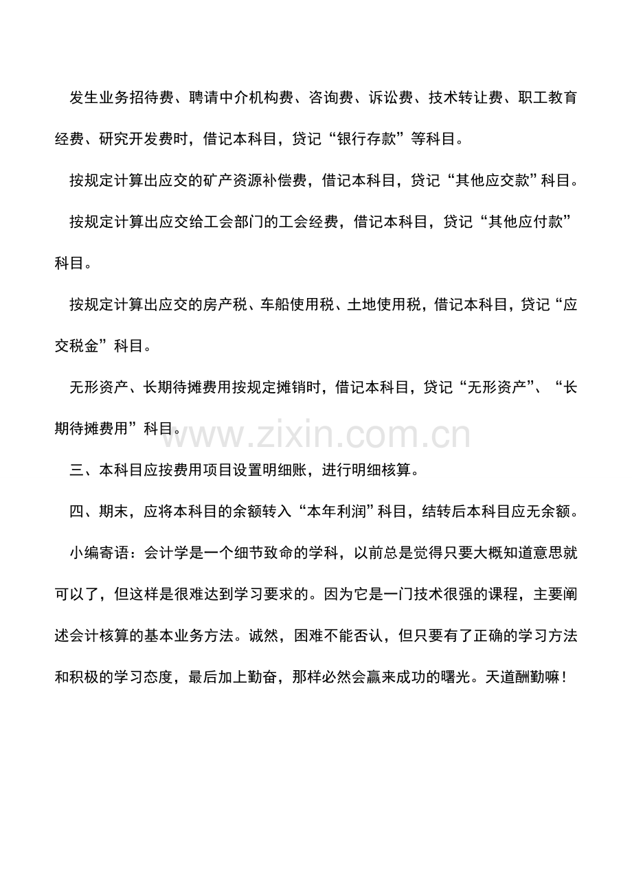 会计实务：初当会计-管理费用怎么做账？--.doc_第2页