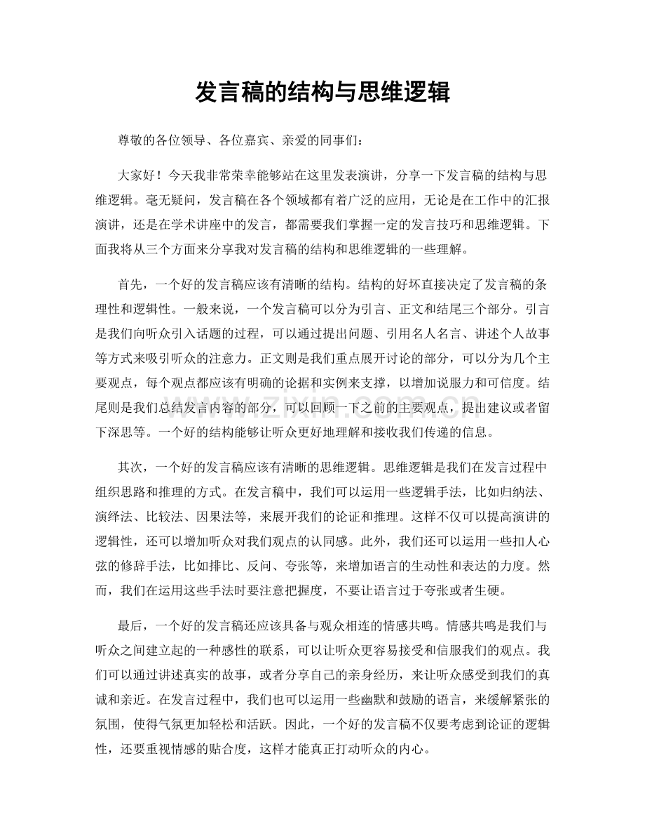 发言稿的结构与思维逻辑.docx_第1页