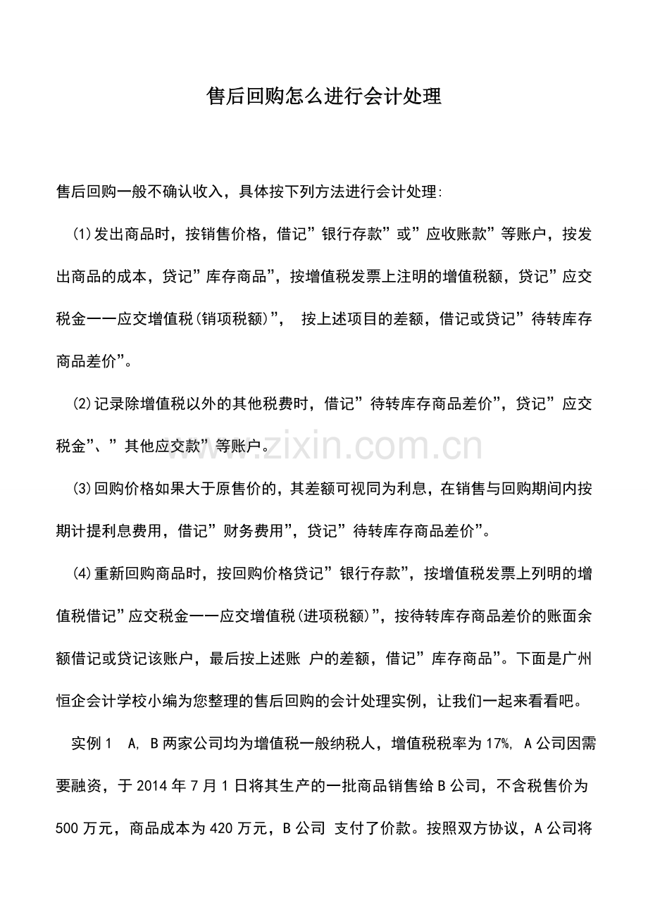 会计实务：售后回购怎么进行会计处理.doc_第1页