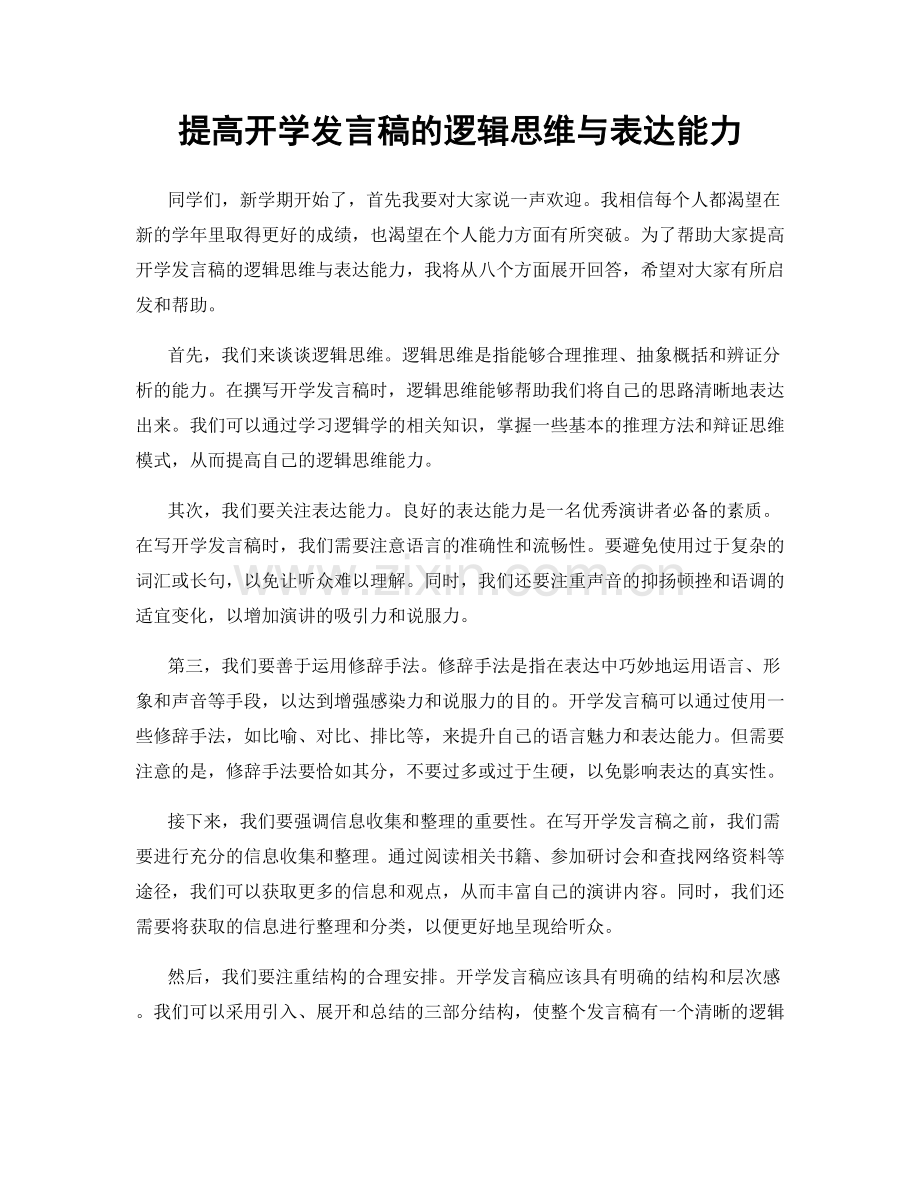 提高开学发言稿的逻辑思维与表达能力.docx_第1页