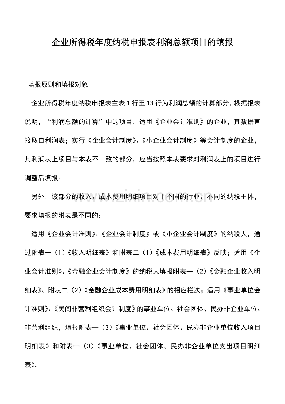 会计实务：企业所得税年度纳税申报表利润总额项目的填报.doc_第1页