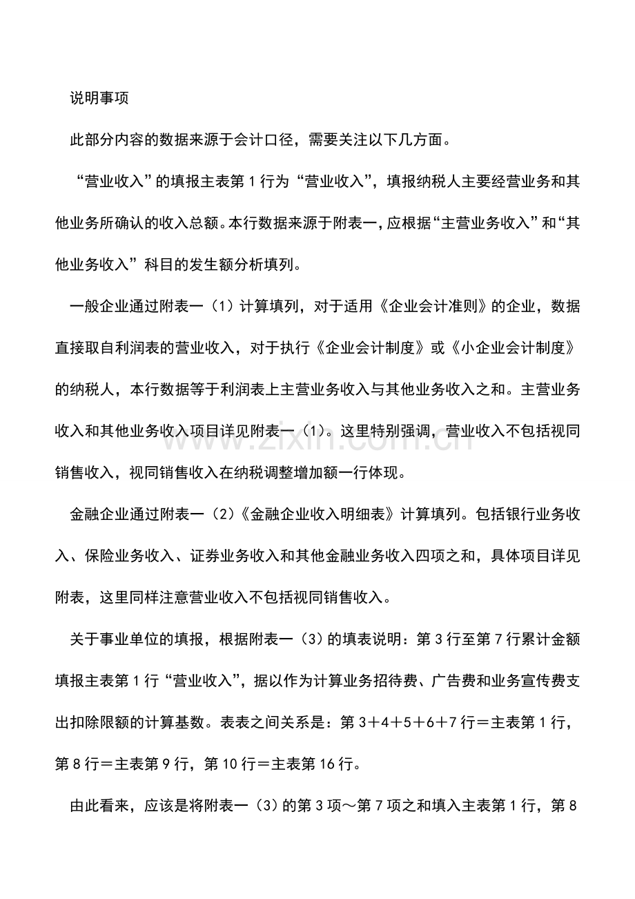 会计实务：企业所得税年度纳税申报表利润总额项目的填报.doc_第2页