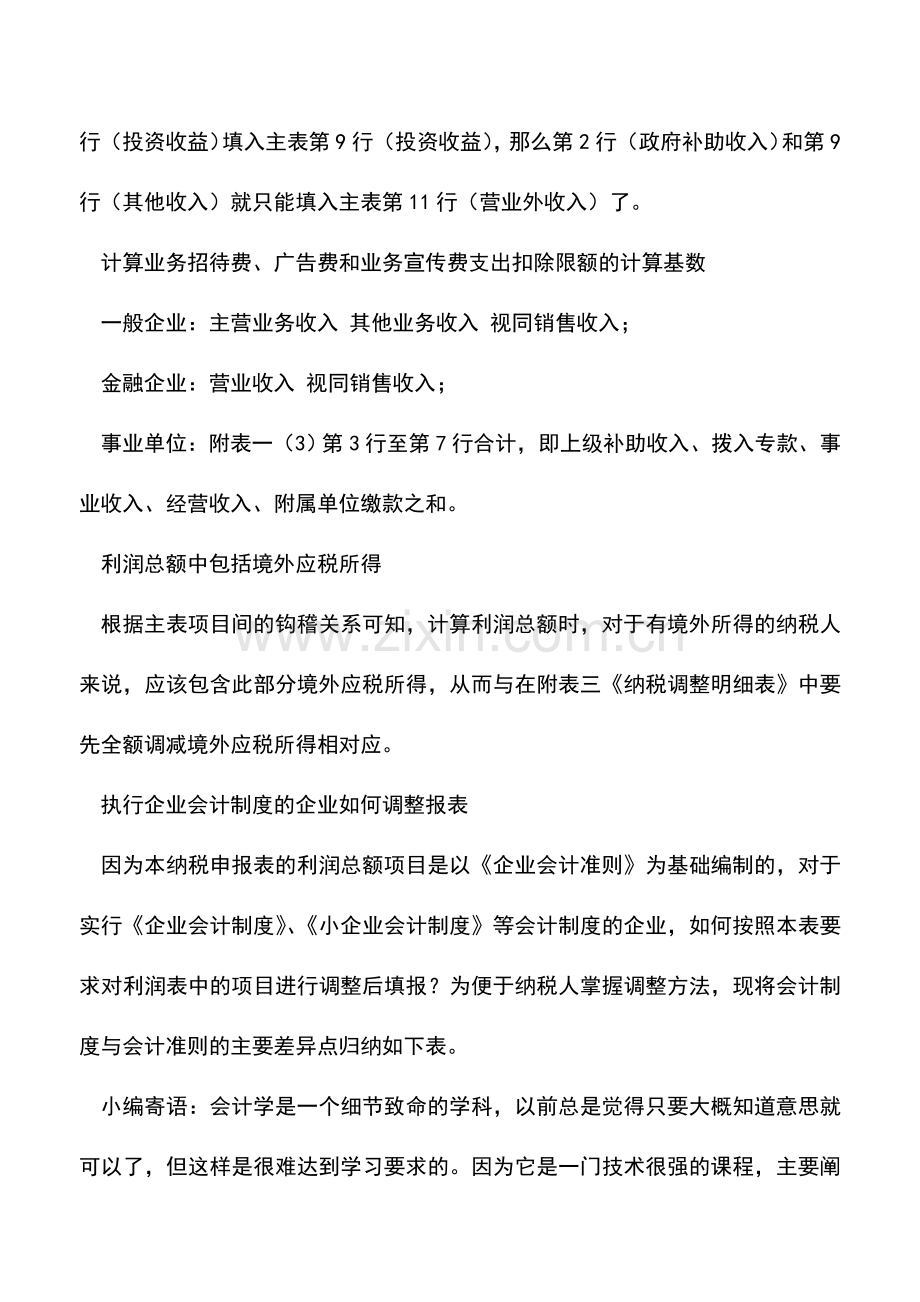 会计实务：企业所得税年度纳税申报表利润总额项目的填报.doc_第3页