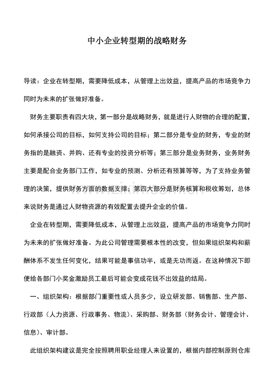 会计实务：中小企业转型期的战略财务.doc_第1页