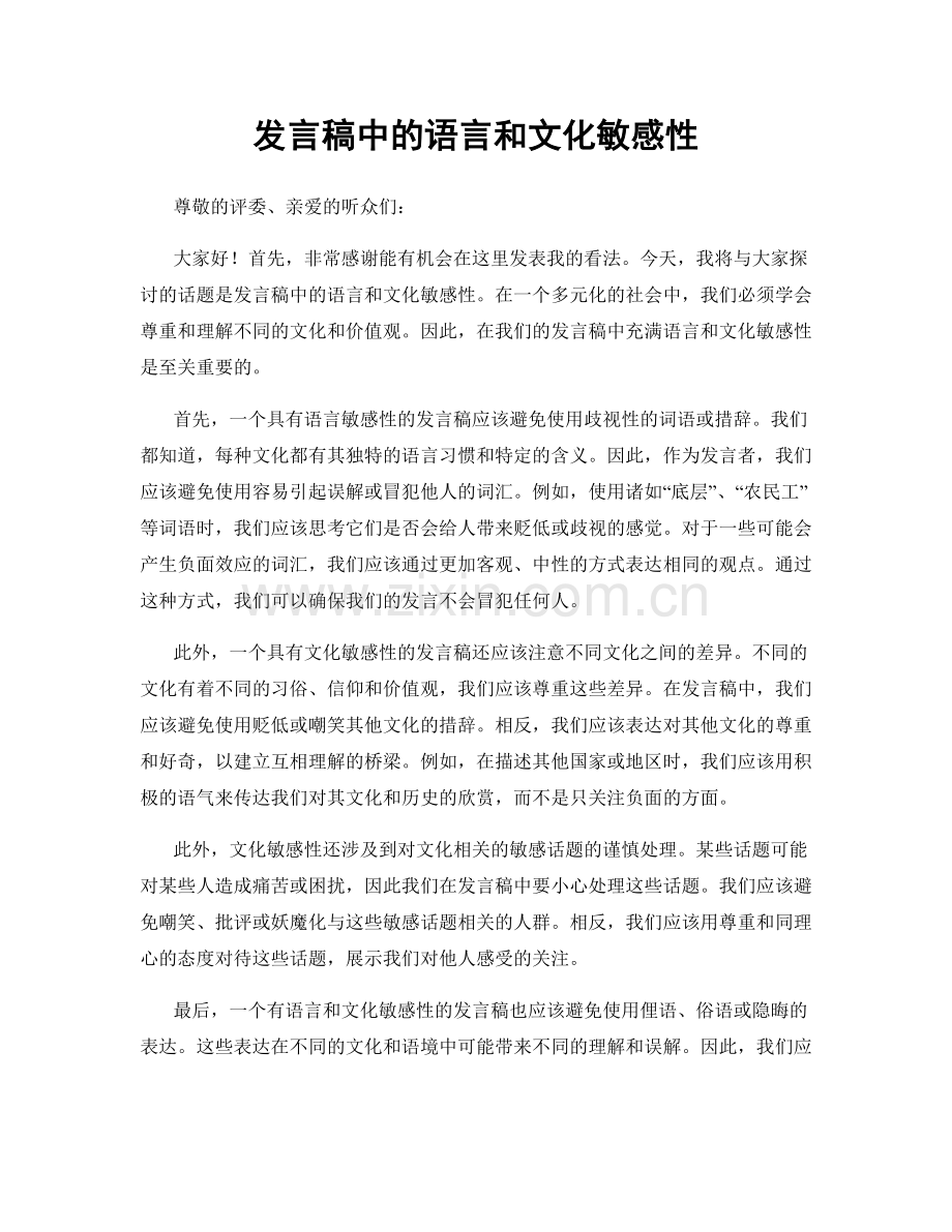 发言稿中的语言和文化敏感性.docx_第1页