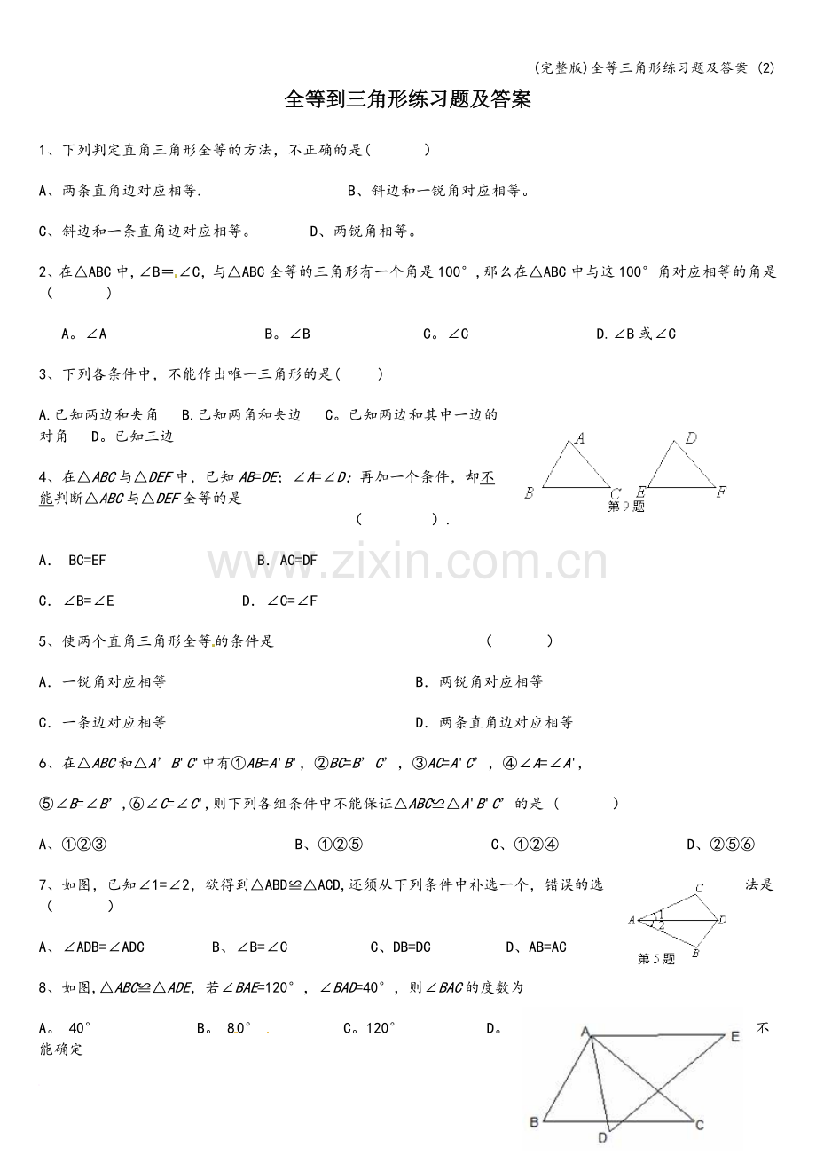 全等三角形练习题及答案-(2).doc_第1页