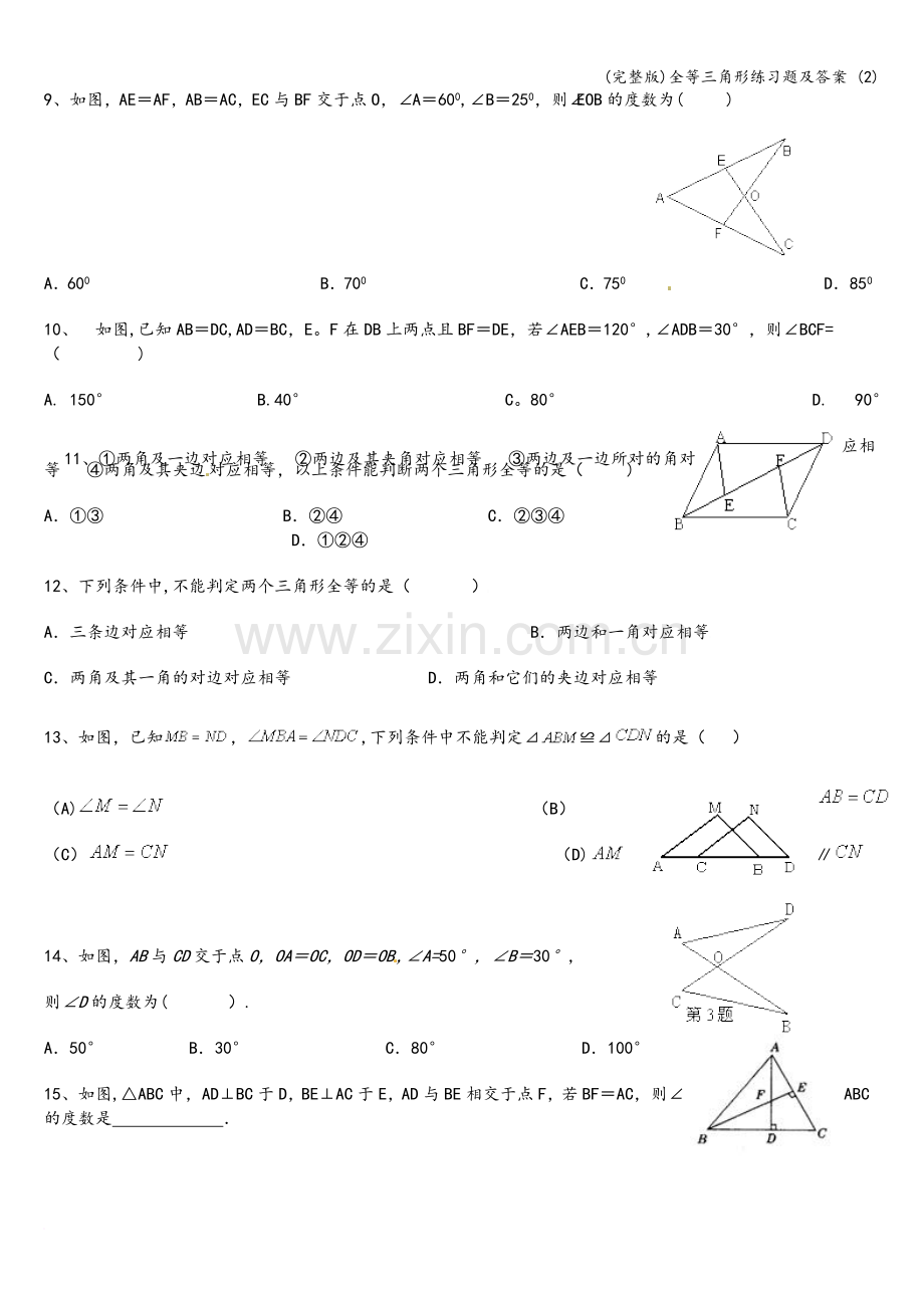 全等三角形练习题及答案-(2).doc_第2页