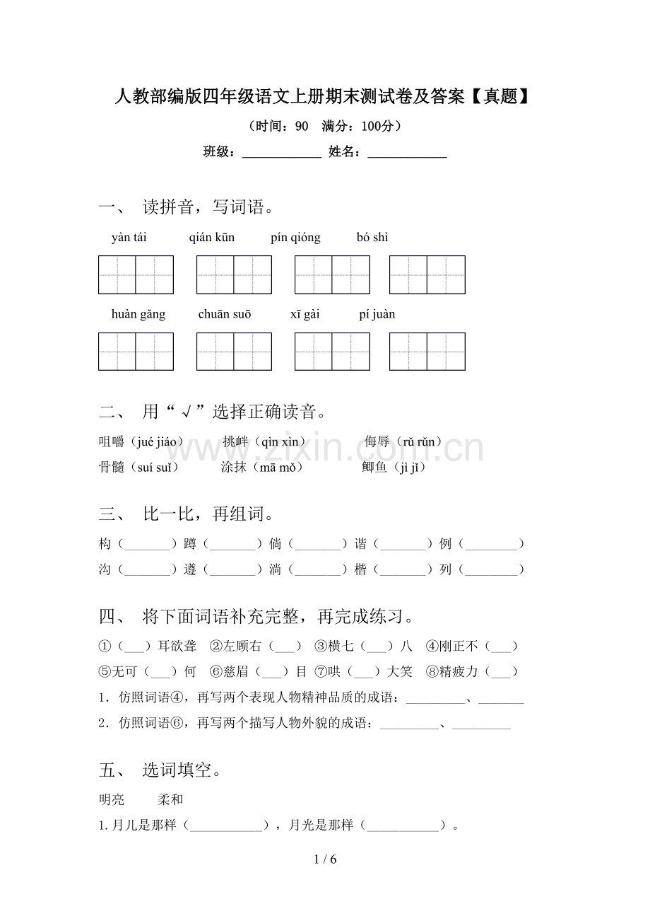 人教部编版四年级语文上册期末测试卷及答案【真题】.doc_第1页