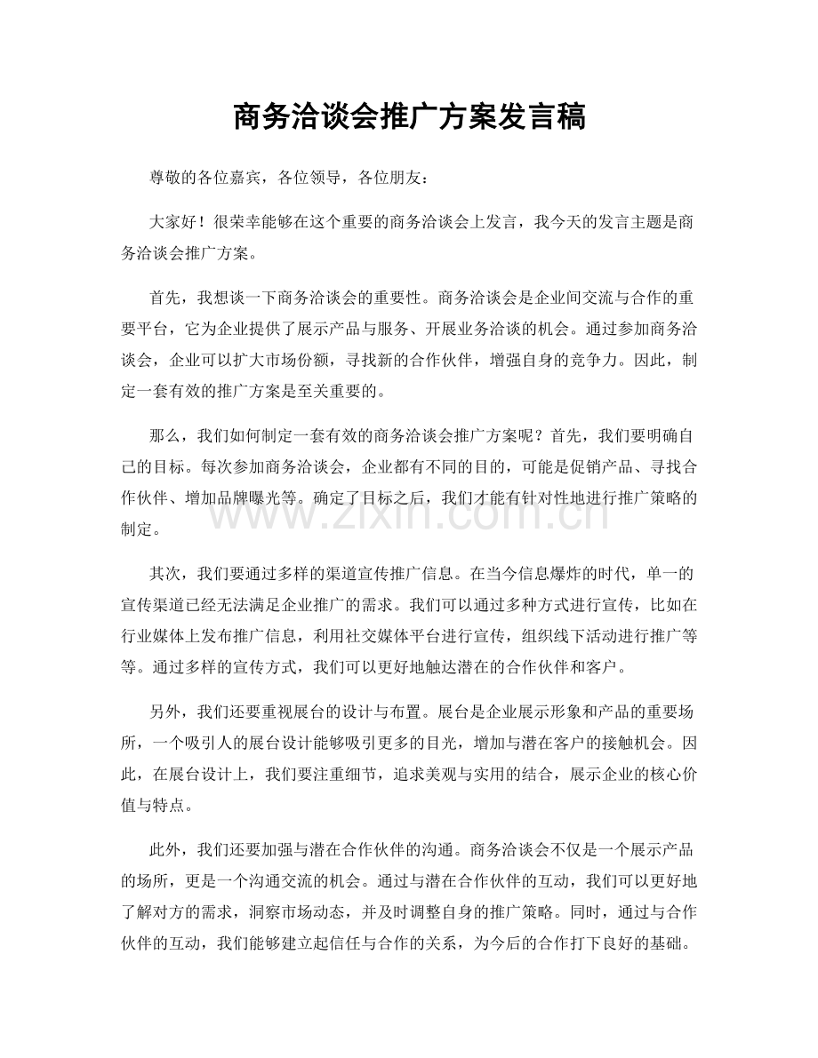 商务洽谈会推广方案发言稿.docx_第1页