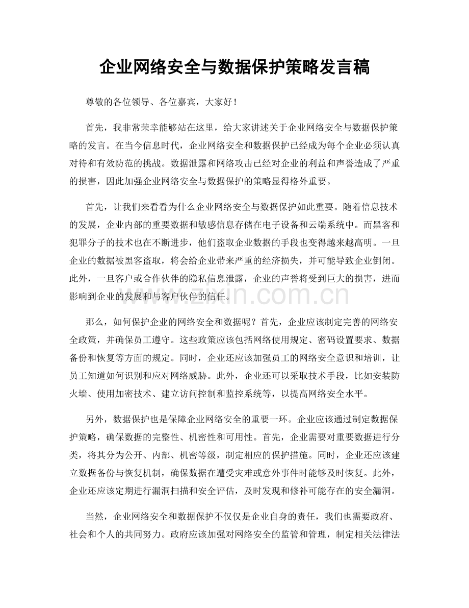 企业网络安全与数据保护策略发言稿.docx_第1页